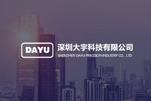 东海建站-深圳大宇科技有限公司