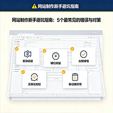 连云港建站-网站制作新手避坑指南：5个最常见的错误与对策