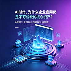 东海建站-AI时代，为什么企业官网仍是不可或缺的核心资产？
