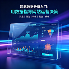 海州建站-网站数据分析入门：用数据指导网站运营决策