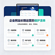 连云港建站-企业网站长期运营的维护清单