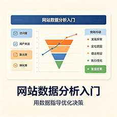 连云港建站-网站数据分析入门：用数据指导优化决策