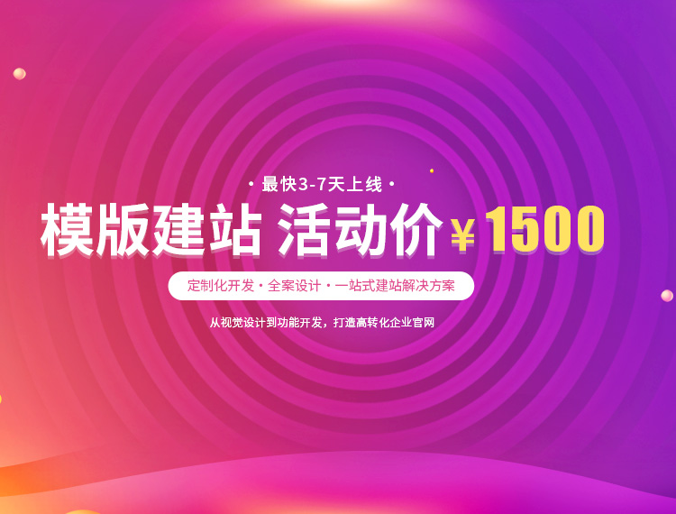 连云港建站-模版建站 活动价 ¥1500