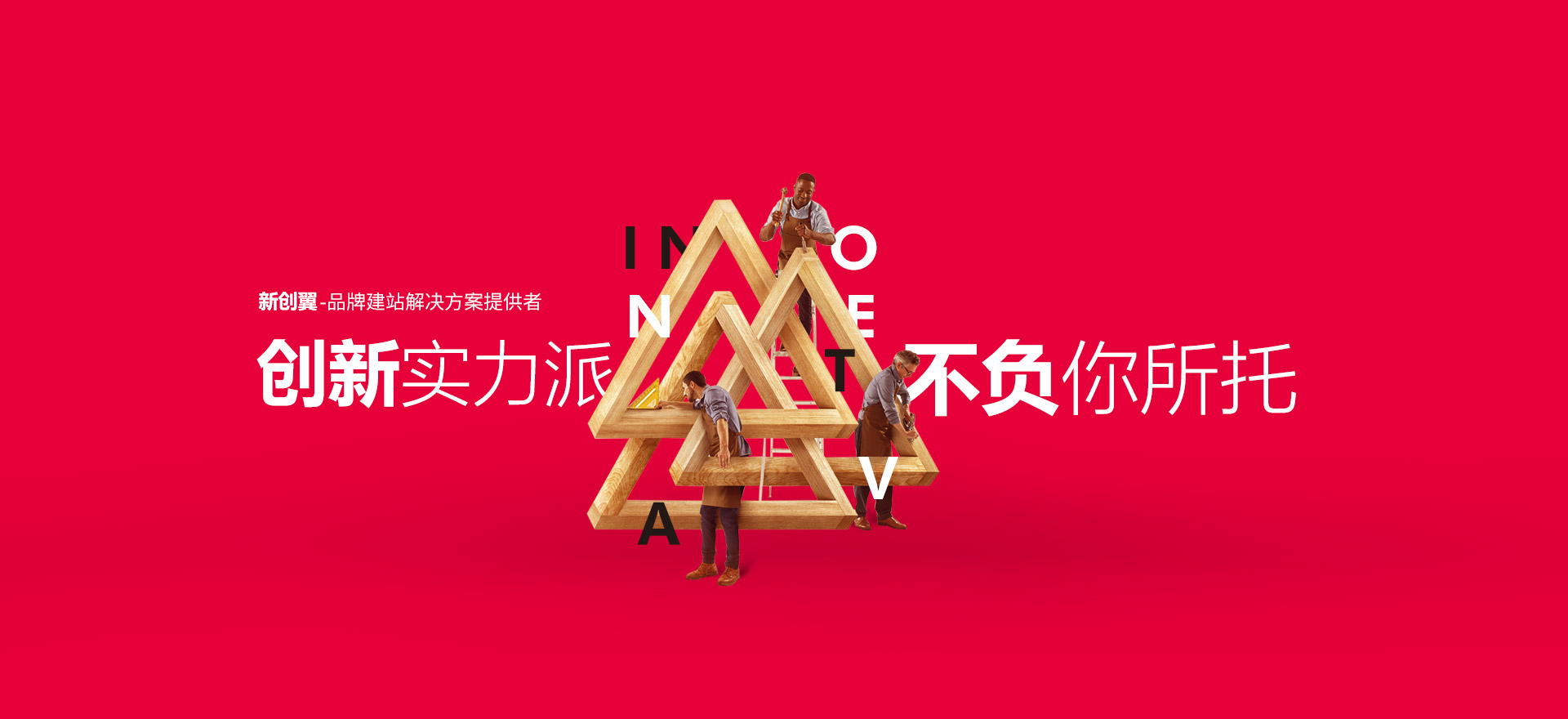 海州建站-创新实力派